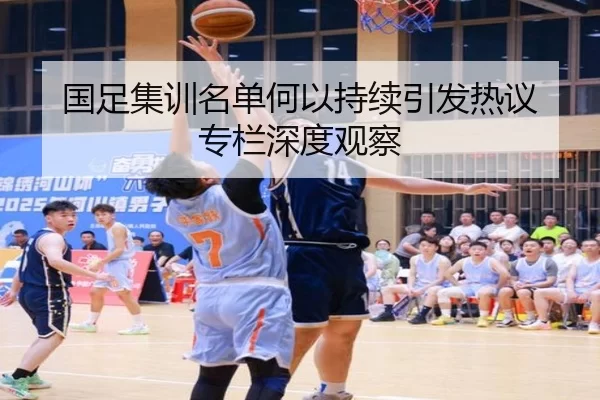 国足集训名单何以持续引发热议 专栏深度观察