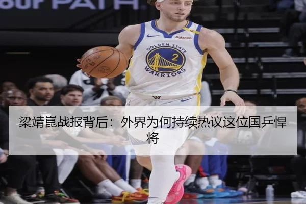 梁靖崑战报背后：外界为何持续热议这位国乒悍将